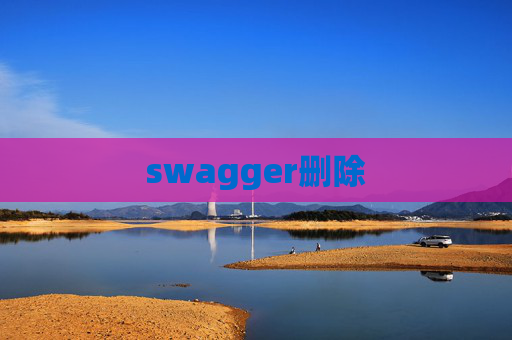 swagger删除